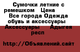 Сумочки летние с ремешком › Цена ­ 4 000 - Все города Одежда, обувь и аксессуары » Аксессуары   . Адыгея респ.